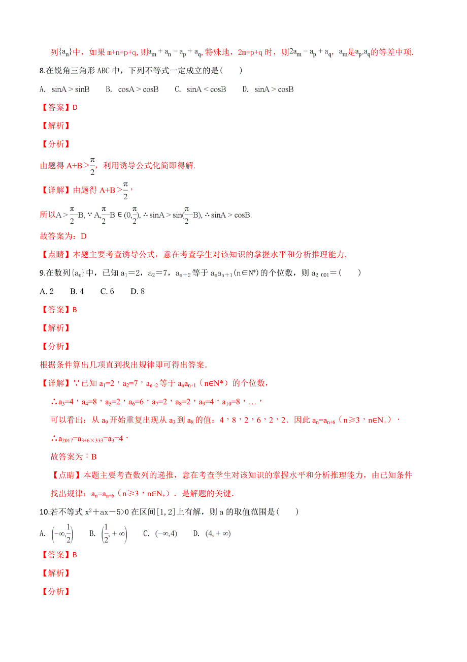 内蒙古通辽实验中学2018-2019学年高二上学期第一次月考数学（文）试题（附解析）_第4页