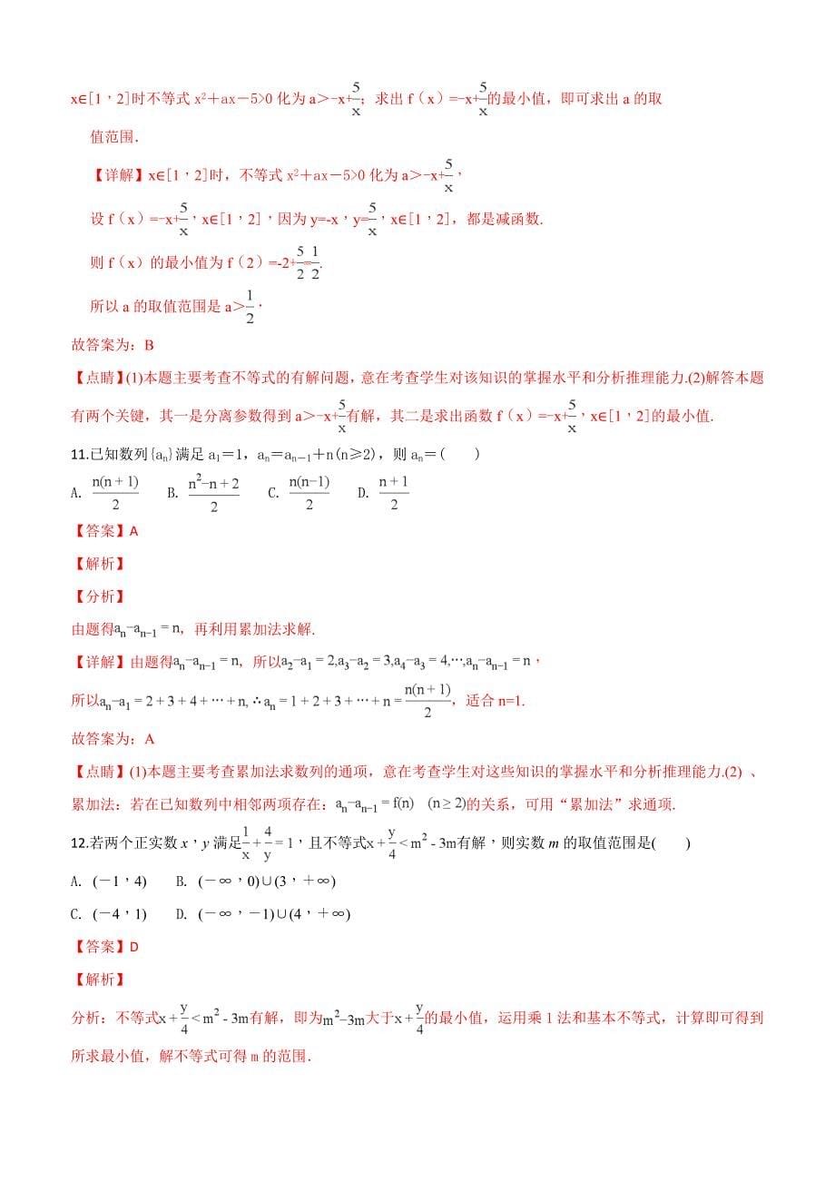 内蒙古通辽实验中学2018-2019学年高二上学期第一次月考数学（文）试题（附解析）_第5页