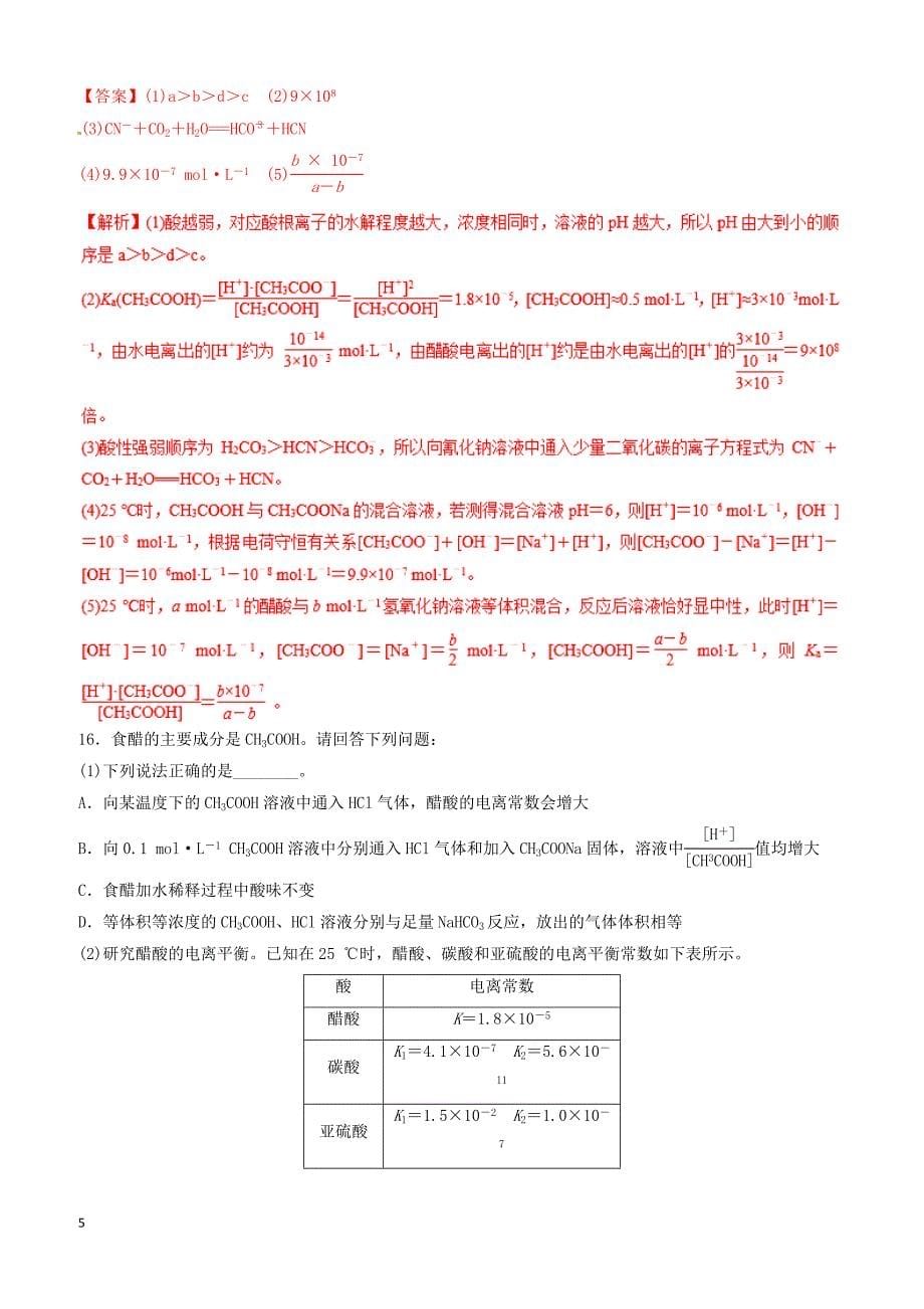 2019年高考化学二轮复习专题14电离平衡练习_第5页