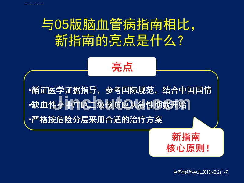 中国缺血性卒中-tia二级预防指南2010解读课件_第5页