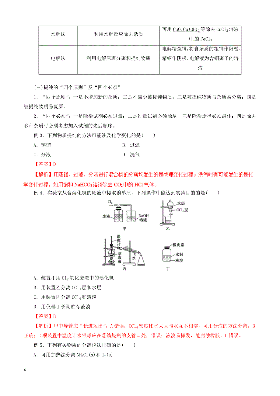 2019年高考化学二轮复习专题22物质的分离提纯教案_第4页