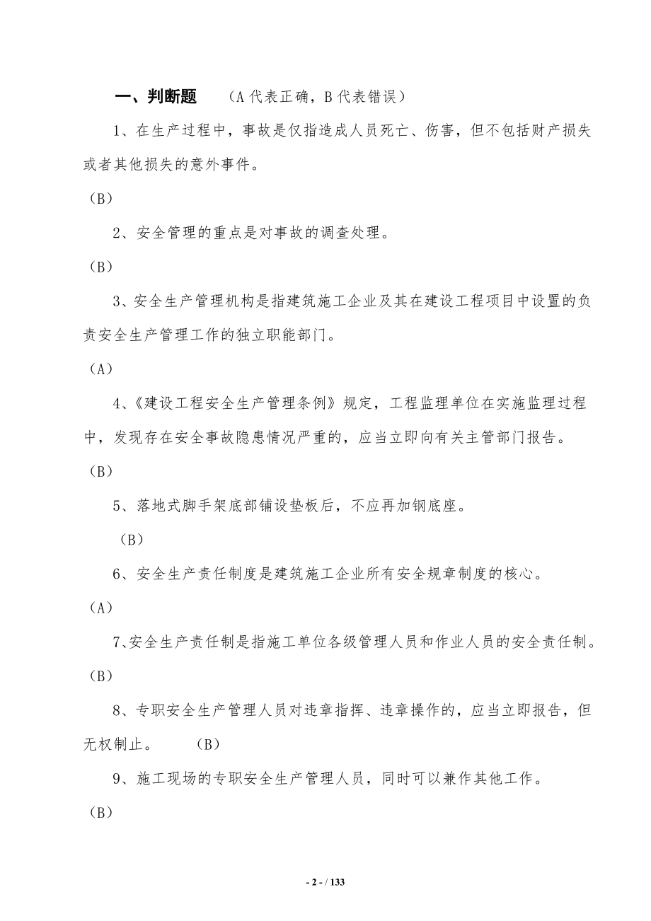 2019年江苏安全员B证考试题库及答案题库整理版 含判断、单选、多项等题型_第2页