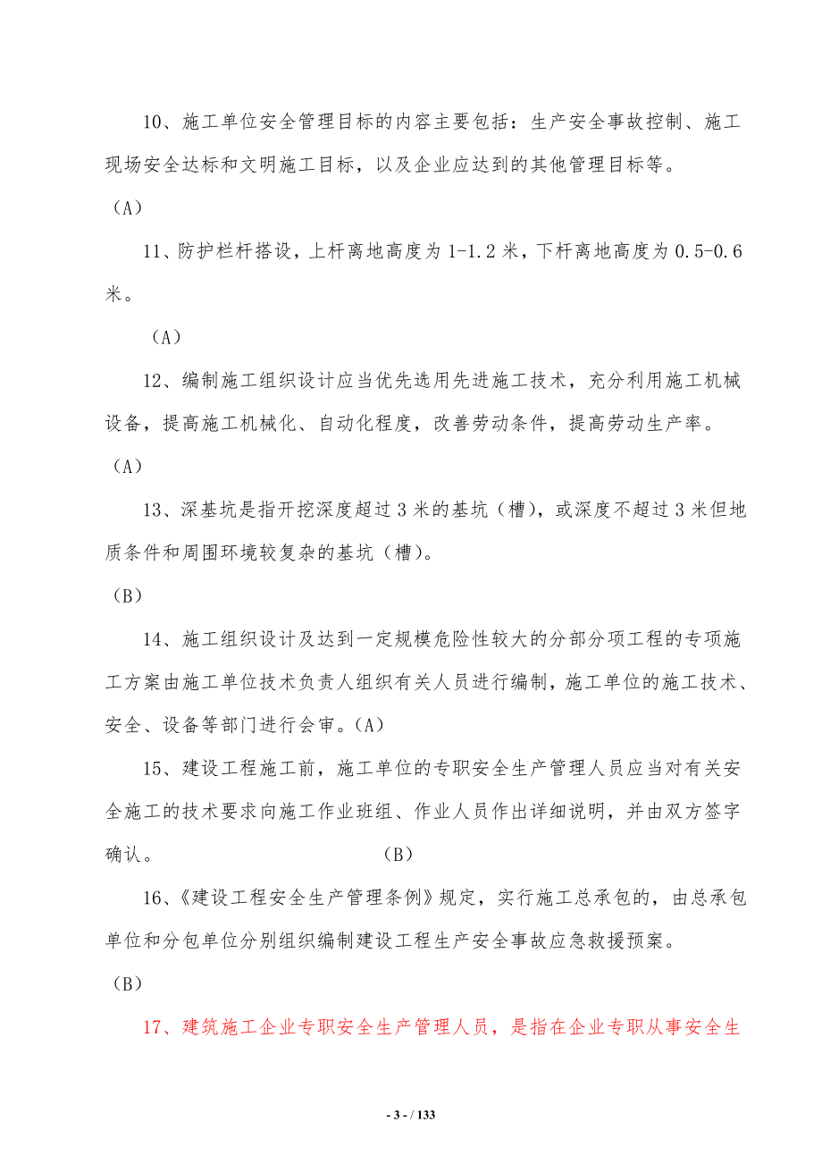 2019年江苏安全员B证考试题库及答案题库整理版 含判断、单选、多项等题型_第3页