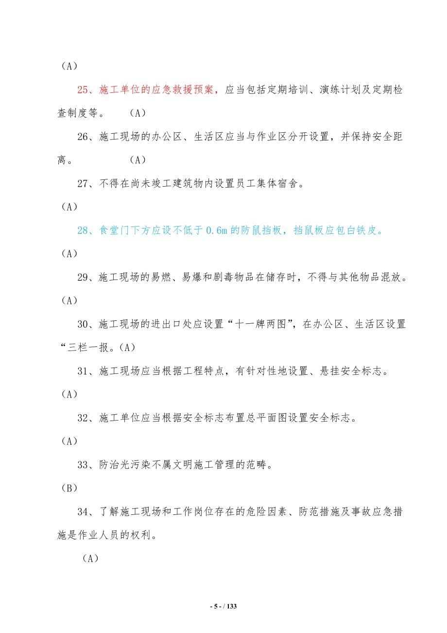 2019年江苏安全员B证考试题库及答案题库整理版 含判断、单选、多项等题型_第5页