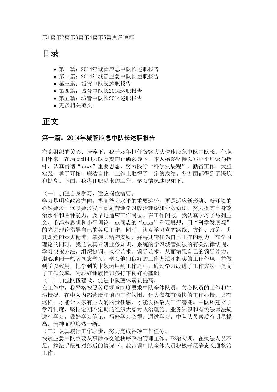 城管应急中队长述职报告材料_第1页