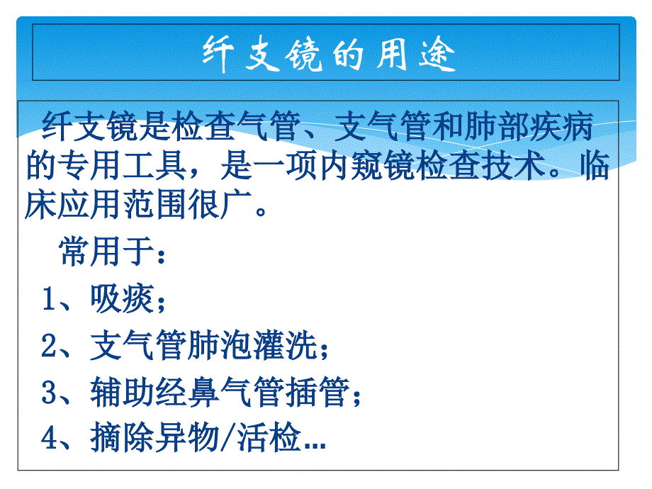 气管镜科入门学习课件_第4页