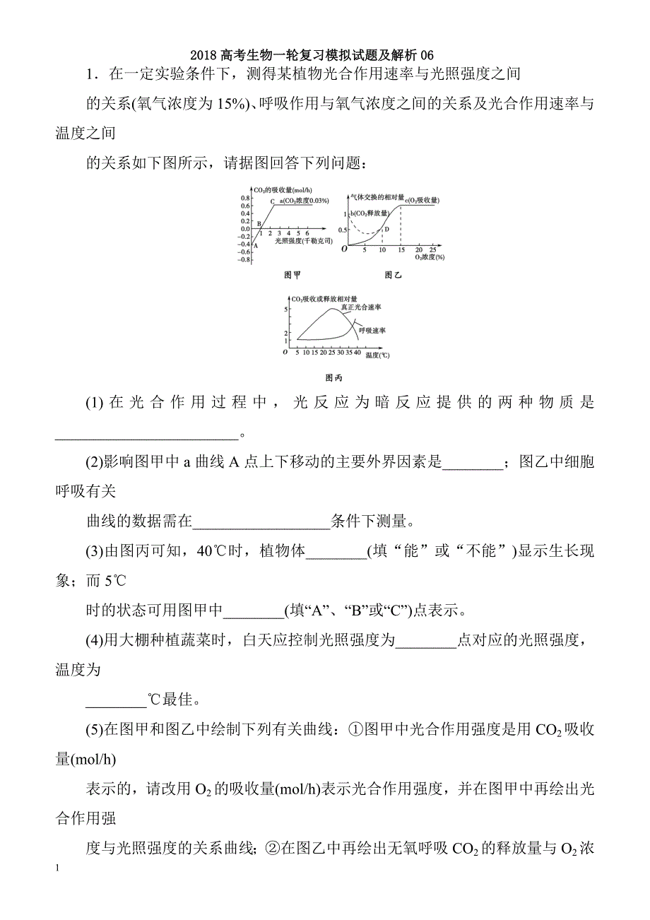 2018届高考生物复习模拟检测试题7-有解析_第1页