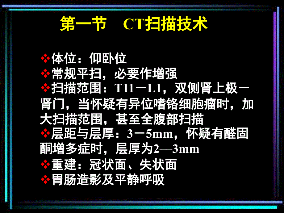 ct诊断学肾上腺ct课件_第2页