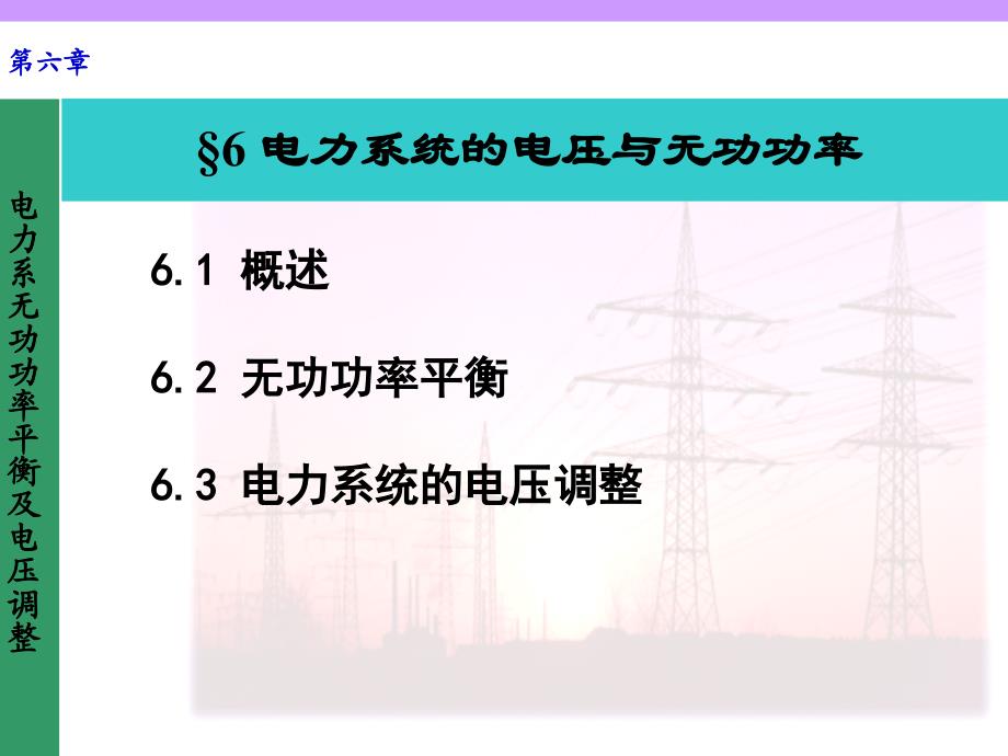 6、电力系统无功平衡与电压调整_第1页