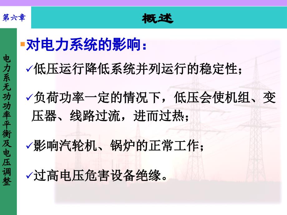 6、电力系统无功平衡与电压调整_第3页