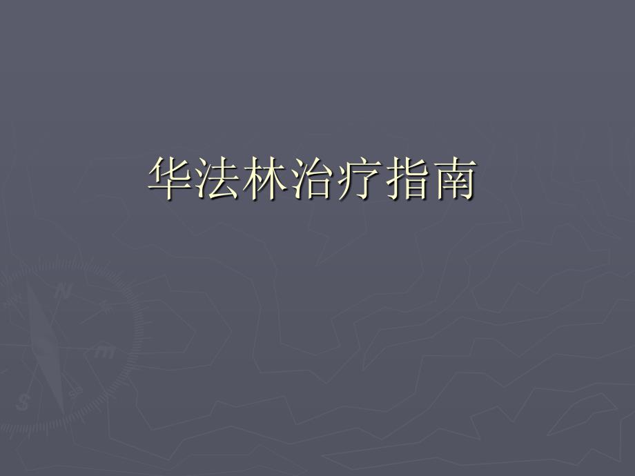 华法林治疗指南浅论课件_第1页