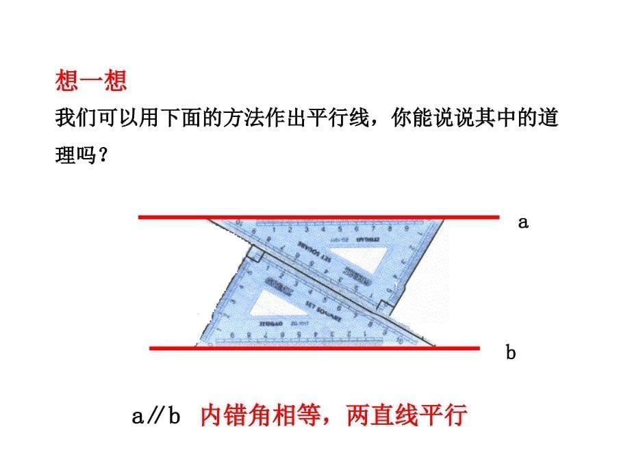 qyxaaa2014-2015学年北师大版八年级数学上册+多媒体教学优质课件_7-3+平行线的判定（24张ppt）_第5页