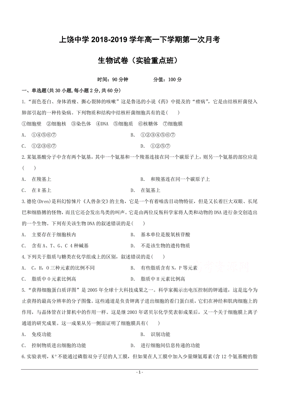 江西省2018-2019学年高一下学期第一次月考生物（重点班）试卷（附答案）_第1页