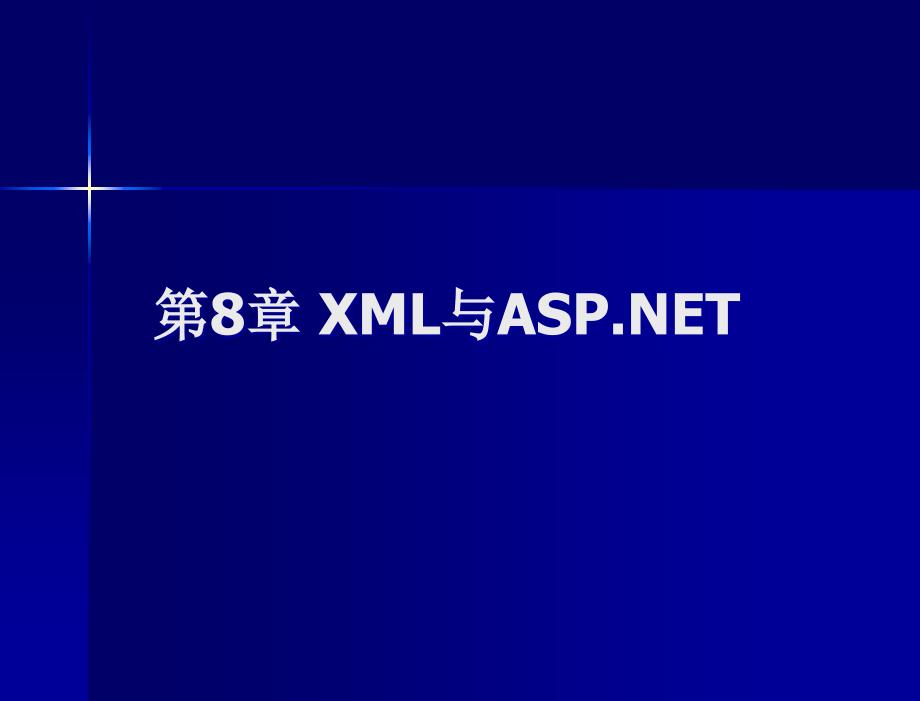 asp.net应用与开发技术教程 教学课件 蒋忠仁 c8_第2页