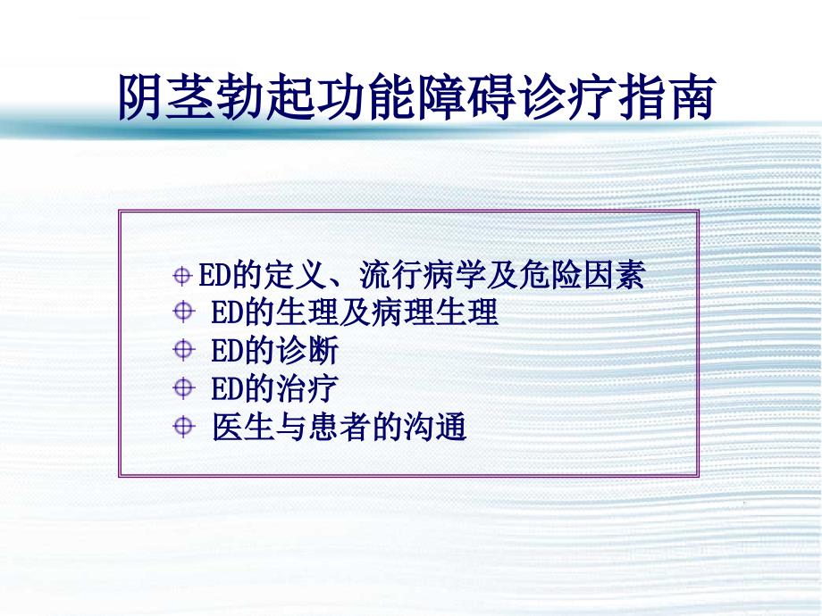 cua最新勃起功能障碍诊治指南课件_第4页