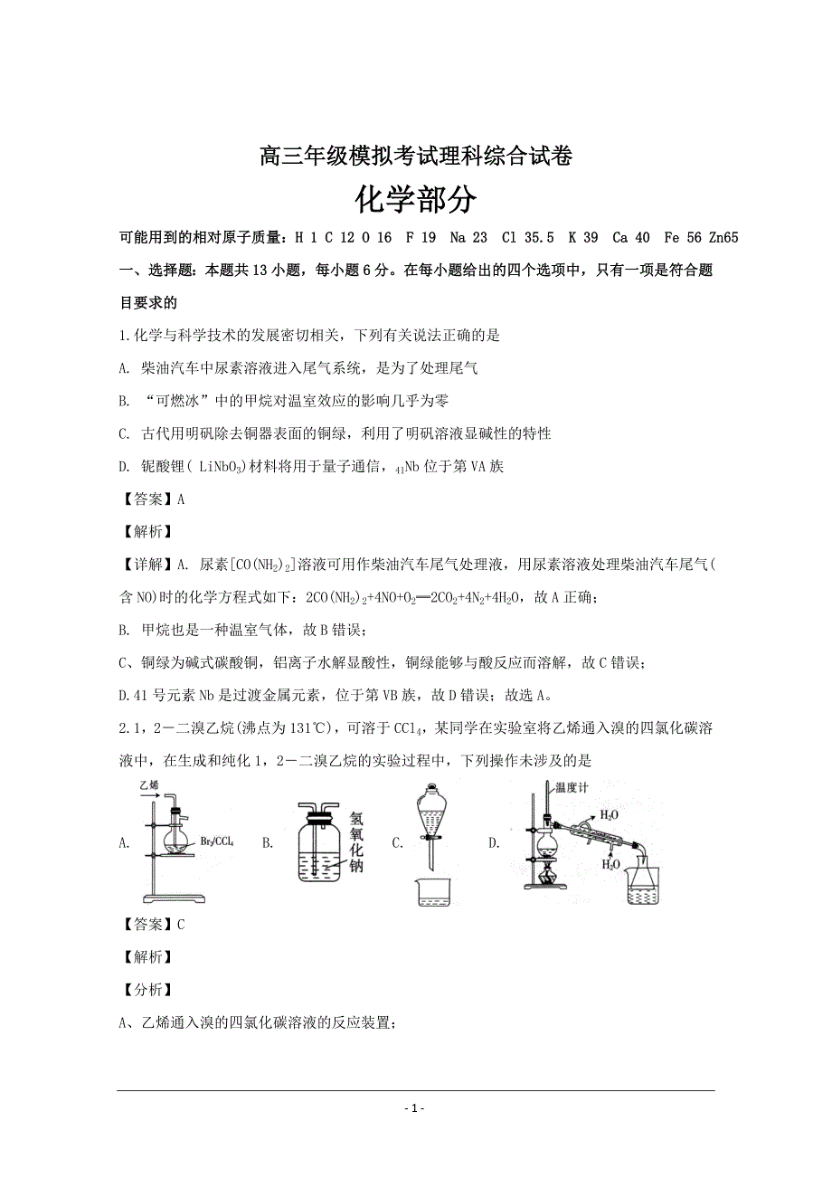 辽宁省朝阳市高三上学期模拟联考理科综合化学---精品解析Word版_第1页