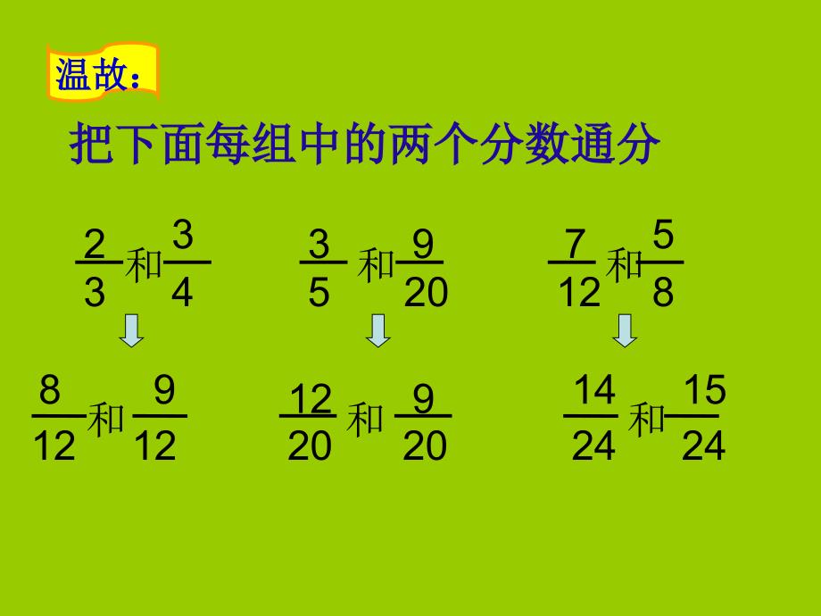 dyeaaa苏教版五年级数学异分母分数加减法课件.ppt_第4页