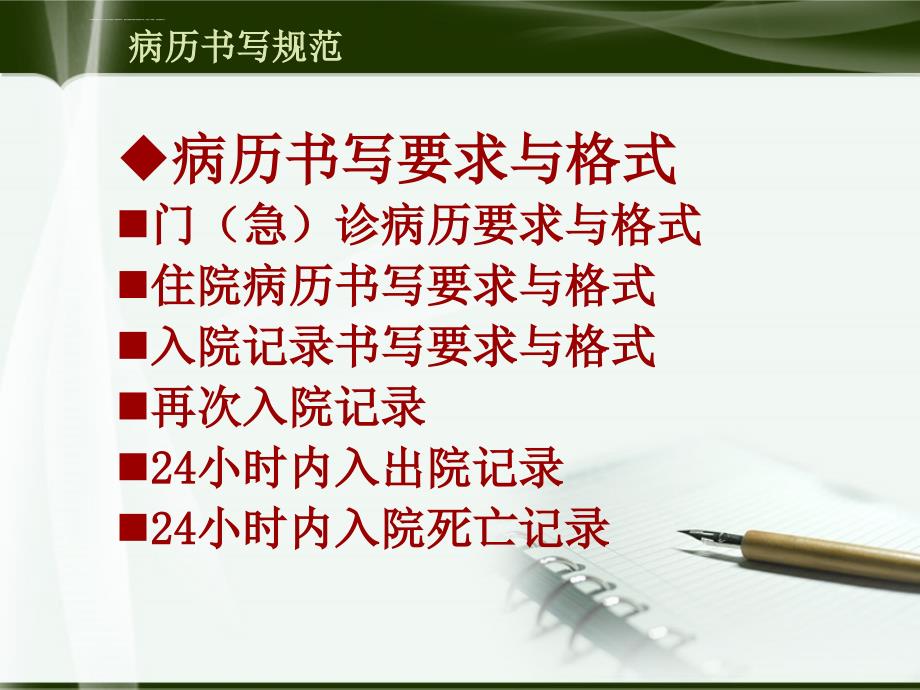 安徽省2015版病历书写规范课件_第4页