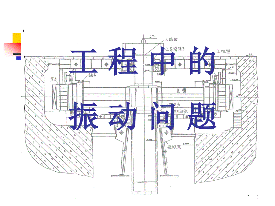 [优质文档]工程中的振动题目_第1页