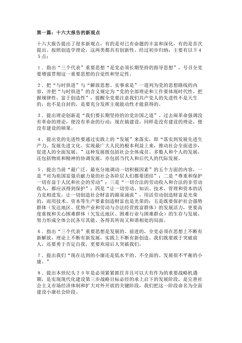 十六大报告材料的新观点多篇精选_第1页