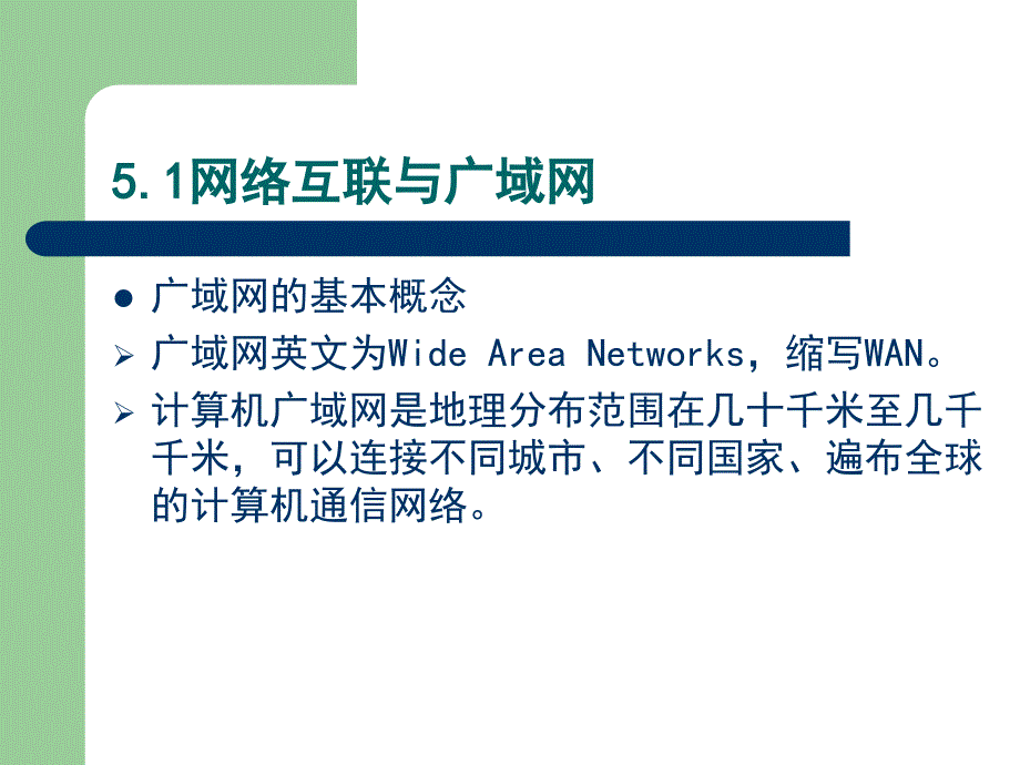 [ppt]-第五单元网络互联与广域网技术_第2页