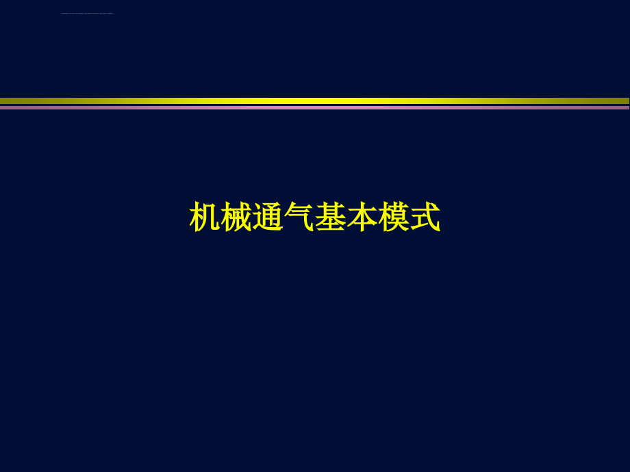 机械通气基本模式-课件_第1页