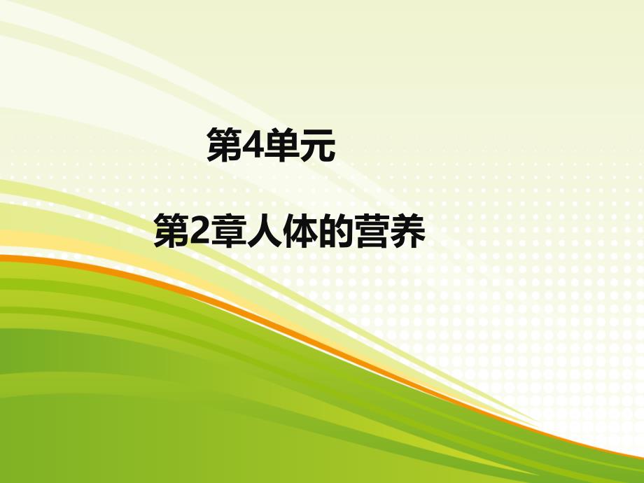 人体的营养复习幻灯片_4_第1页