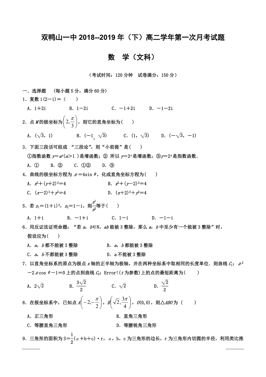 黑龙江省双鸭山市第一中学2018-2019学年高二4月月考数学（文）试题（附答案）_第1页