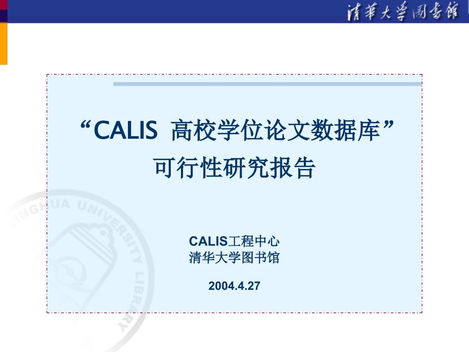 calis工程中心清华大学图书馆可行性研究报告_第1页
