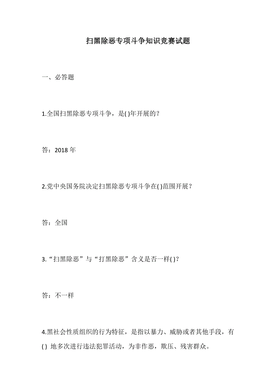 【优选】2019年扫黑除恶专项斗争知识竞赛试题_第1页