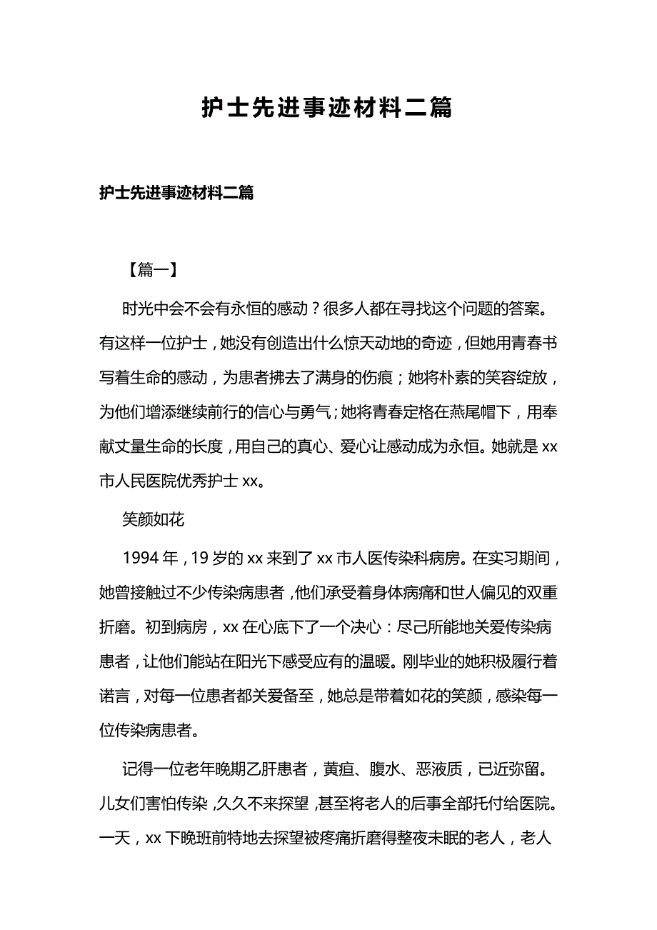 护士先进事迹材料二篇_第1页