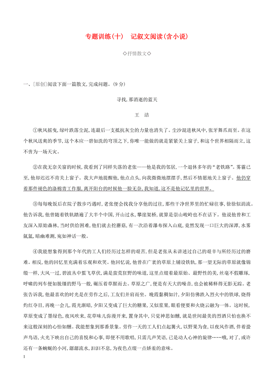 2019年中考语文专题复习四记叙文阅读(含小说)专题训练_第1页