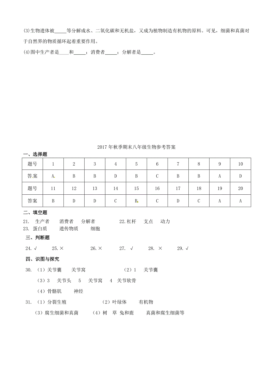 四川省广元市苍溪县2017_2018学年八年级生物上学期期末考试试题新人教版（附答案）_第4页