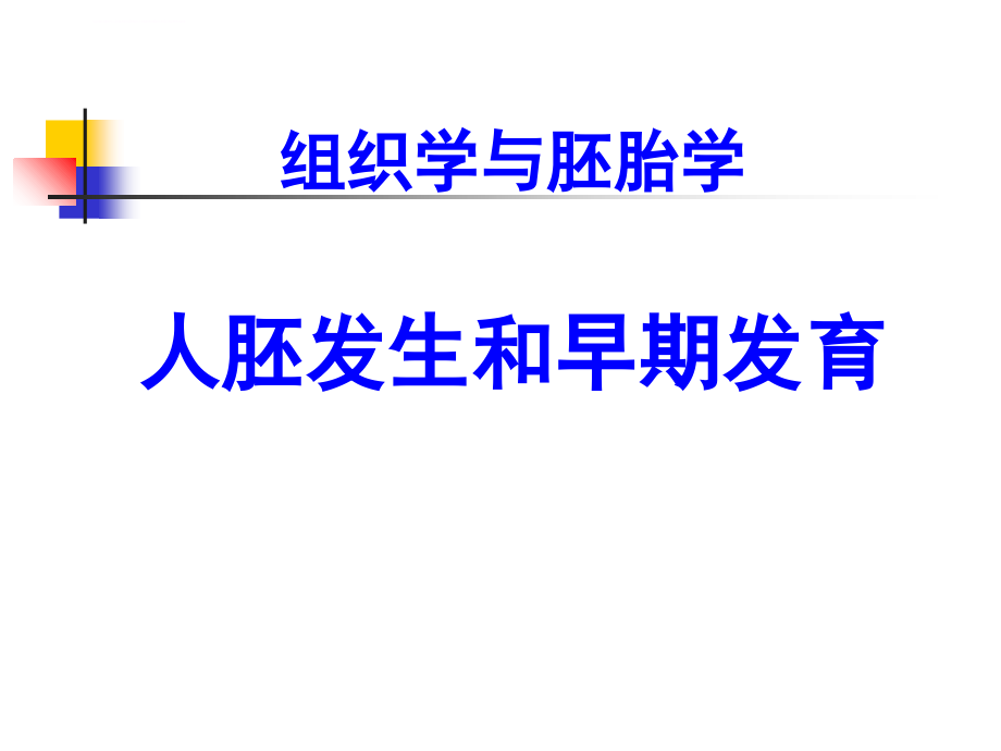 人胚发生和早期发育--组织学与胚胎学课件_第1页