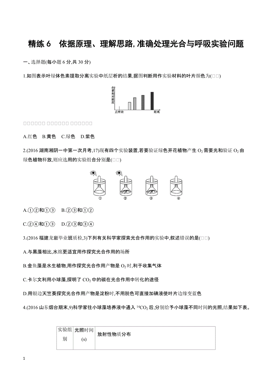2018高考生物一轮复习30分钟精练  6依据原理、理解思路,准确处理光合与呼吸实验问题_第1页