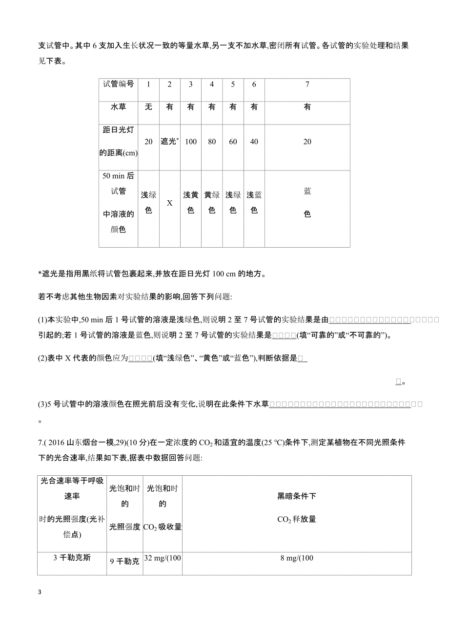 2018高考生物一轮复习30分钟精练  6依据原理、理解思路,准确处理光合与呼吸实验问题_第3页