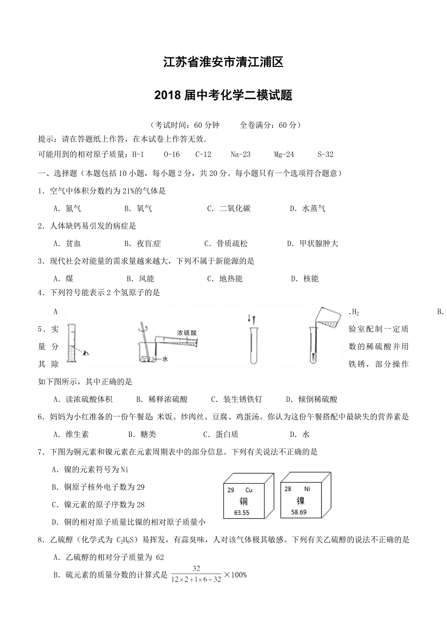 江苏省淮安市清江浦区2018届中考化学二模试题（附答案）_第1页