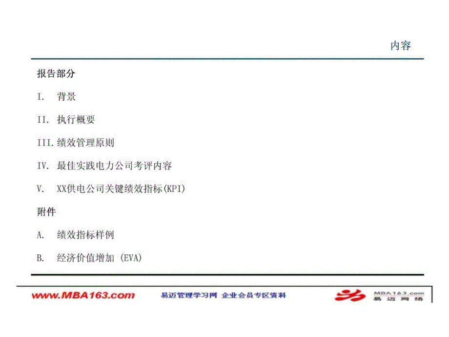 x供电公司营业流程优化设计项目关键绩效目标(公司级)报...[精品]_第3页