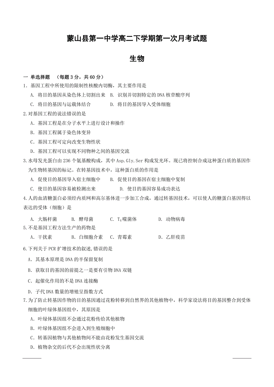 广西蒙山县第一中学2018-2019学年高二下学期第一次月考生物试题（附答案）_第1页