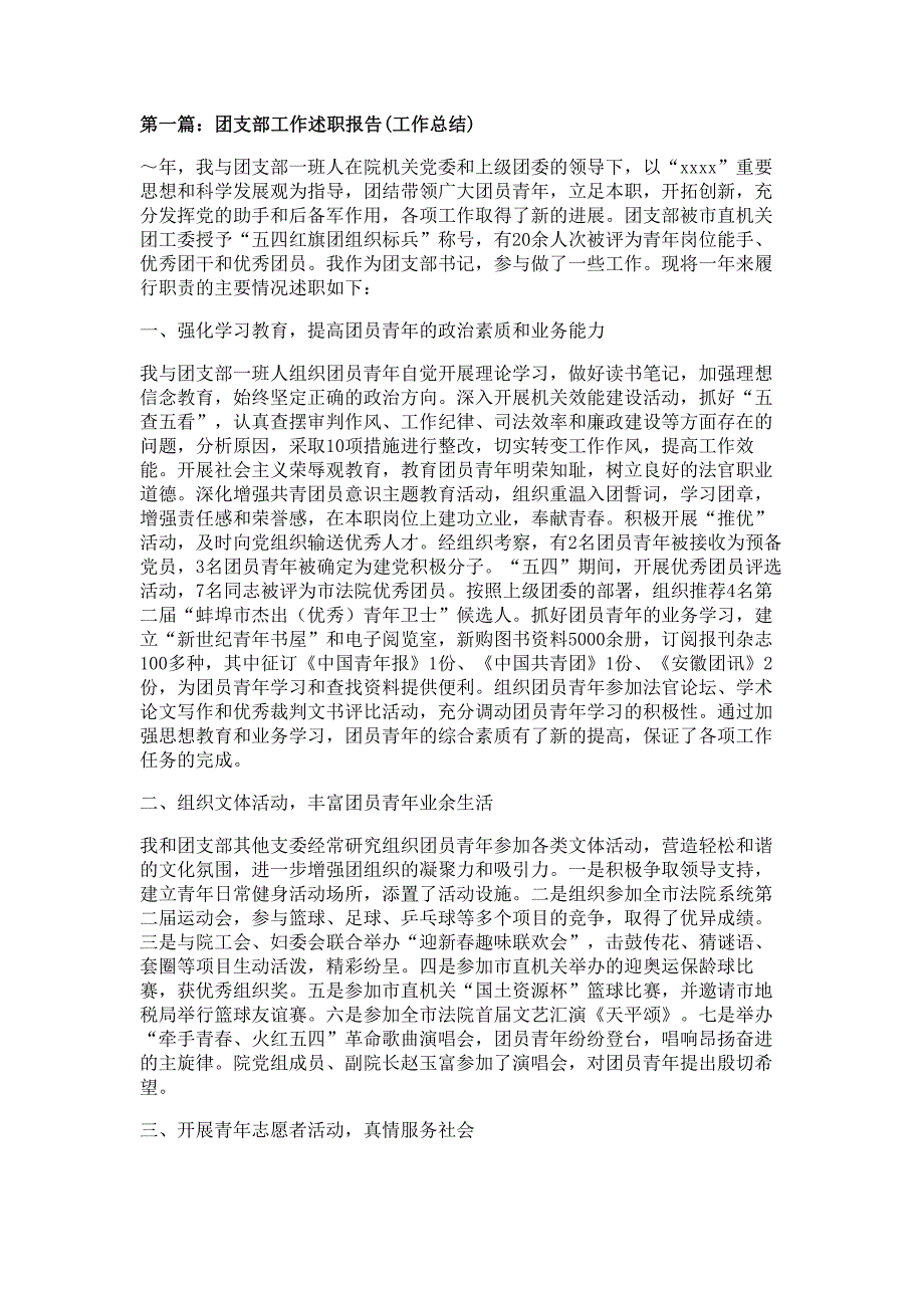 团支部工作述职报告材料(工作总结汇报)_第1页