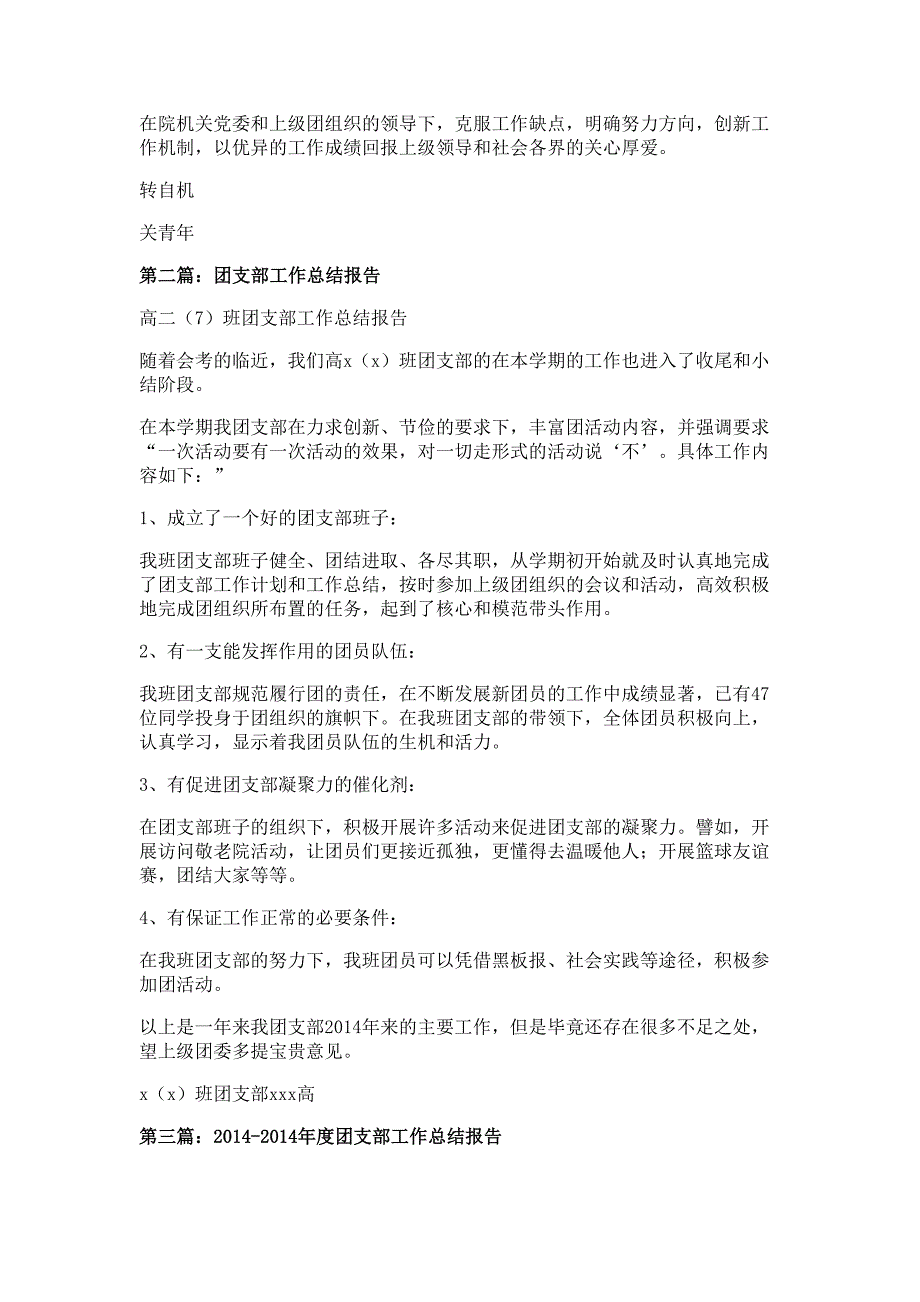 团支部工作述职报告材料(工作总结汇报)_第3页