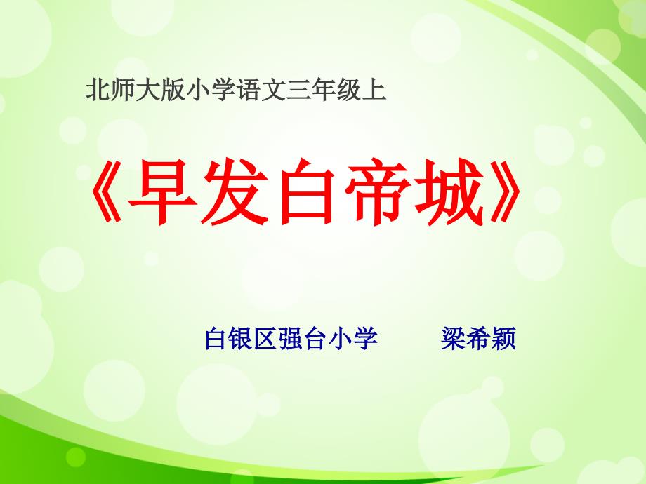 atfaaa北师大版小学二年级下册语文《早发白帝城》课件ppt.ppt_第1页