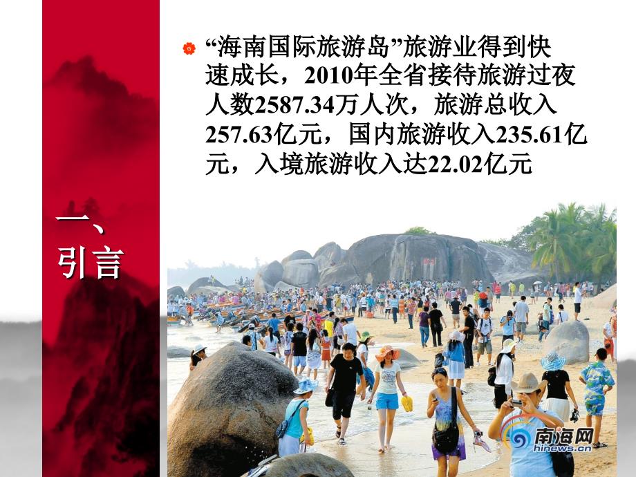 [ppt]-“海南国际旅游岛”旅游产业快速发展的社会福利效应_第2页