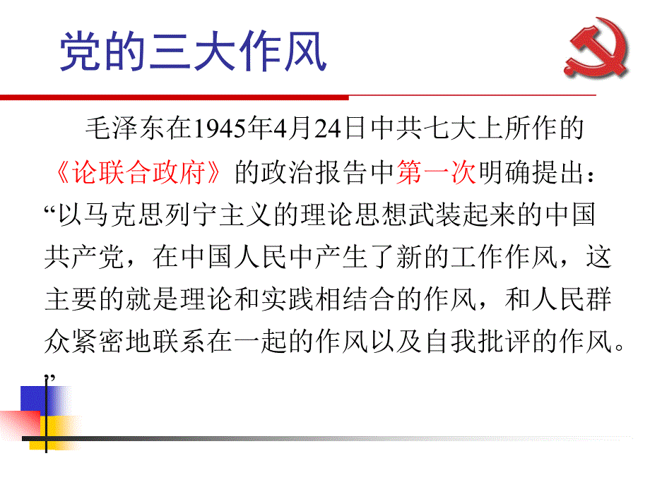 [哲学]党的优良传统与作风2_第4页