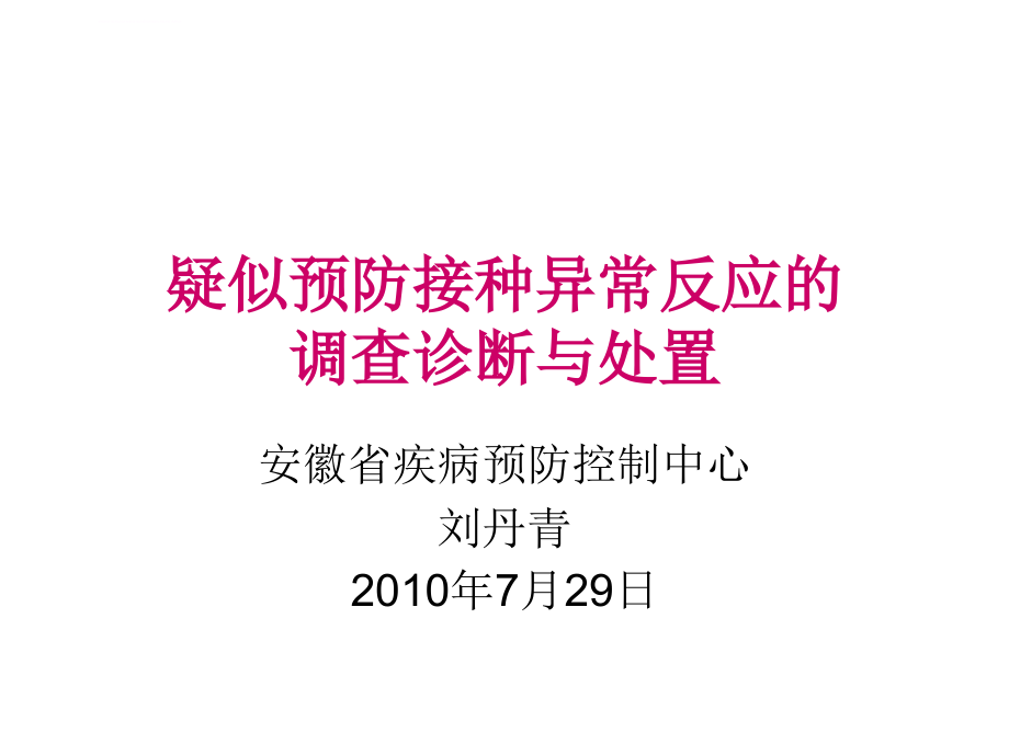 疑似预防接种异常反应调查诊断与处置课件_第1页