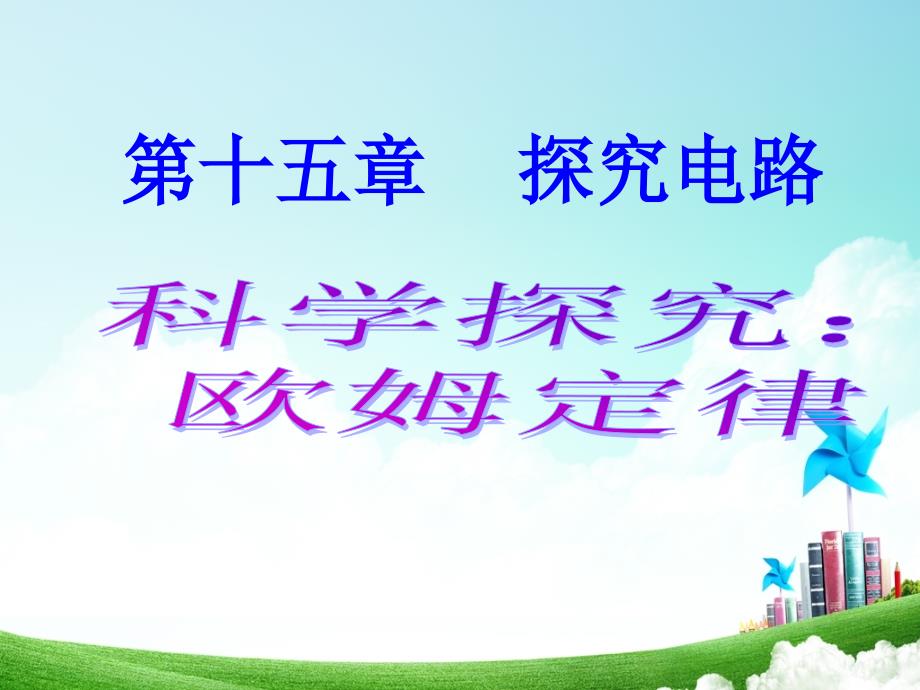 piuaaa九年级（上）物理《欧姆定律》课件.ppt_第1页