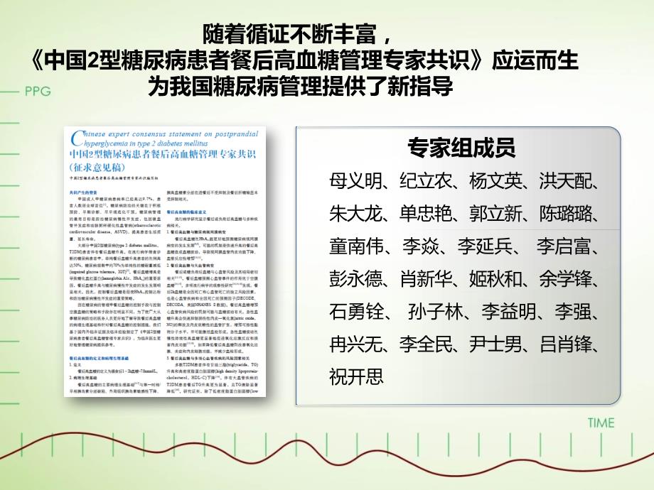 立足国人《中国2型糖尿病患者餐后高血糖管理专家共识》解读课件_第2页