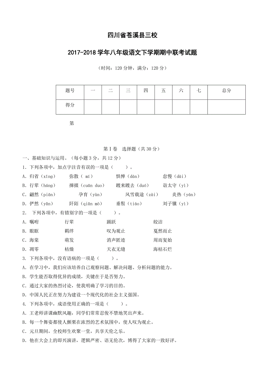 四川省苍溪县三校2017_2018学年八年级语文下学期期中联考试题新人教版（附答案）_第1页