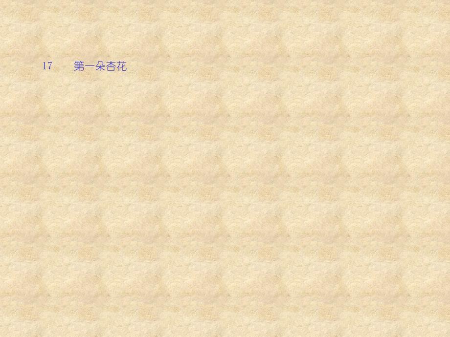 [三年级语文]_第一朵杏花(人教版)【精品课件】_第1页