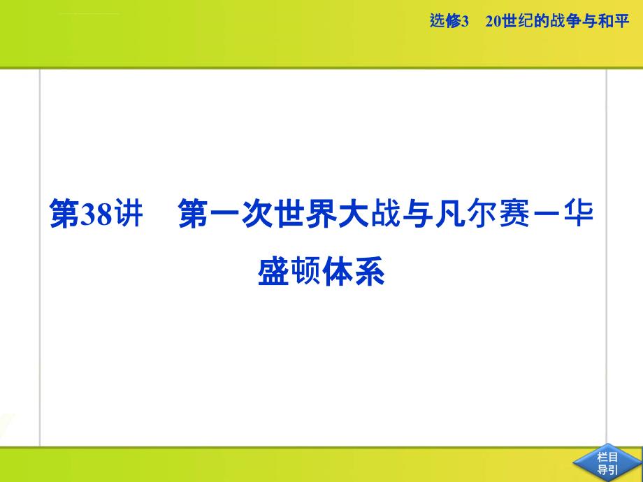 优化方案2013届高考历史(人民版)一轮复习幻灯片：选修第38讲-第一次世界大战与凡尔赛-华盛顿体系_第2页